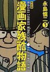 漫画家残酷物語 3巻セット