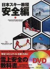 日本スキー教程 安全編