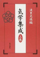 中国気学遁甲秘訣 奇門遁甲密義 上・下巻 内藤文穏 上級品 infinilaser.com