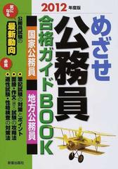 めざせ公務員合格ガイドＢＯＯＫ 国家公務員 地方公務員 ２０１２年度