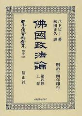 日本立法資料全集 別巻６５８ 佛國政法論 第４帙上卷の通販/バドビー