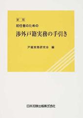 初任者のための渉外戸籍実務の手引き 新版