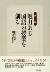 新編魅力ある国語の授業を創るの通販 川本 信幹 紙の本 Honto本の通販ストア