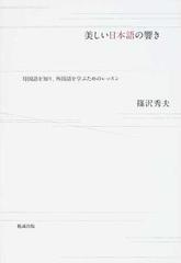 美しい日本語の響き 母国語を知り 外国語を学ぶためのレッスンの通販 篠沢 秀夫 紙の本 Honto本の通販ストア