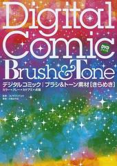 デジタルコミックブラシ トーン素材きらめき カラー グレー カケアミ 点描の通販 小高 みちる コレサワ シゲユキ 紙の本 Honto本の通販ストア