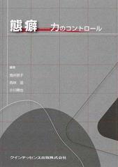 なおこれら 態癖?力のコントロール / 筒井照子／編著 西林滋／編著