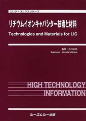 リチウムイオンキャパシター技術と材料 （エレクトロニクスシリーズ）