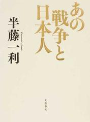 あの戦争と日本人の通販 半藤 一利 紙の本 Honto本の通販ストア