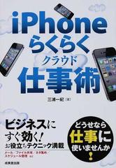 ｉｐｈｏｎｅらくらくクラウド仕事術の通販 三浦 一紀 紙の本 Honto本の通販ストア