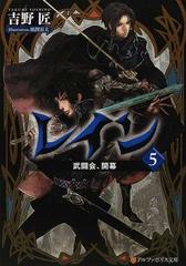 レイン ５ 武闘会 開幕の通販 吉野 匠 紙の本 Honto本の通販ストア