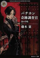 バチカン奇跡調査官 １ 黒の学院の通販 藤木 稟 角川ホラー文庫 小説 Honto本の通販ストア