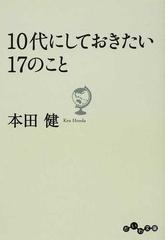 １０代にしておきたい１７のことの通販 本田 健 だいわ文庫 紙の本 Honto本の通販ストア