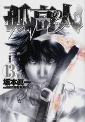 孤高の人 原案新田次郎著『孤高の人』 １３ 二律背反の通販/坂本 眞一