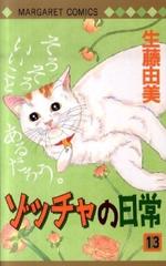 ゾッチャの日常 １３ マーガレットコミックス の通販 生藤 由美 マーガレットコミックス コミック Honto本の通販ストア