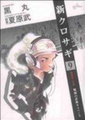 新クロサギ ９ 戦慄の詐欺サスペンス ビッグコミックス の通販 黒丸 夏原 武 ビッグコミックス コミック Honto本の通販ストア