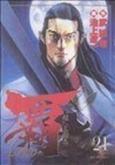 覇 ｌｏｒｄ ２１ 超 三国志 ビッグコミックス の通販 武論尊 池上 遼一 ビッグコミックス コミック Honto本の通販ストア