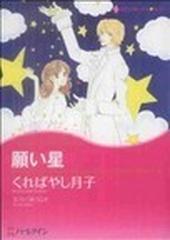 願い星の通販/くればやし 月子 - 紙の本：honto本の通販ストア