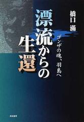 漂流からの生還 ゴンザの魂 羽島への通販 橋口 滿 紙の本 Honto本の通販ストア