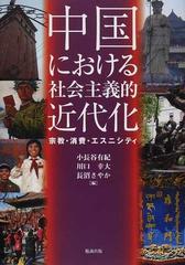 中国における社会主義的近代化 宗教・消費・エスニシティの通販/小長谷