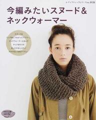 今編みたいスヌード ネックウォーマー ネックまわりのあったかおしゃれにかかせない注目アイテムの通販 レディブティックシリーズ 紙の本 Honto本の通販ストア