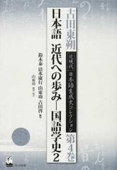 古田東朔近現代日本語生成史コレクション 第４巻/くろしお出版/古田東