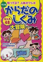 マンガからだのしくみ大冒険 知ってる 人体のフシギ ｑ ａ４８の通販 手丸 かのこ 江川 多喜雄 紙の本 Honto本の通販ストア