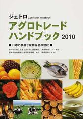 ジェトロアグロトレード・ハンドブック ２０１０ 日本の農林水産物貿易の現状の通販/日本貿易振興機構 - 紙の本：honto本の通販ストア