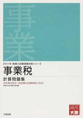 事業税計算問題集 法令等の改正・本試験の出題傾向に対応！ ２０１１年受験対策の通販/資格の大原税理士課 - 紙の本：honto本の通販ストア