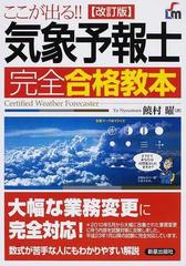 気象予報士完全合格教本 ここが出る！！ 改訂版の通販/饒村 曜 - 紙の