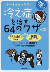 冷え症を治す６４のワザ A その手があったか 発言小町の知恵 医師のアドバイスの通販 渡邉 賀子 大手小町編集部 紙の本 Honto本の通販ストア