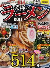 最新！最強！究極のラーメン 東海版 ２０１１の通販 ぴあMOOK中部 - 紙