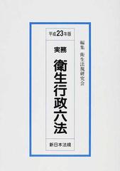 実務衛生行政六法 平成２３年版