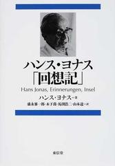 ハンス・ヨナス「回想記」の通販/ハンス・ヨナス/盛永 審一郎 - 紙の本
