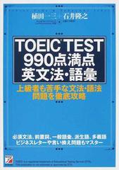 ｔｏｅｉｃ ｔｅｓｔ９９０点満点英文法 語彙 上級者も苦手な文法 語法問題を徹底攻略の通販 植田 一三 石井 隆之 紙の本 Honto本の通販ストア