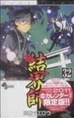 結界師 ３２巻 ２０１１年原画カレンダー付き限定版の通販 田辺 イエロウ コミック Honto本の通販ストア