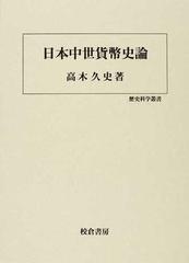 日本中世貨幣史論の通販/高木 久史 - 紙の本：honto本の通販ストア