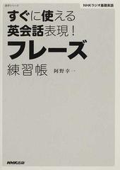 すぐに使える英会話表現 フレーズ練習帳 ｎｈｋラジオ基礎英語の通販 阿野 幸一 紙の本 Honto本の通販ストア