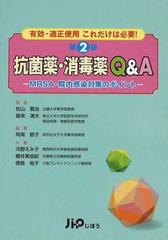 抗菌薬・消毒薬Ｑ＆Ａ 有効・適正使用これだけは必要！ ＭＲＳＡ・院内感染対策のポイント 第２版