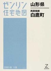 ゼンリン住宅地図山形県西置賜郡白鷹町の通販 - 紙の本：honto本の通販