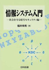 情報システム入門 社会を守る暗号セキュリティ編