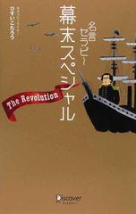 名言セラピー幕末スペシャルｔｈｅ ｒｅｖｏｌｕｔｉｏｎの通販 ひすい こたろう 紙の本 Honto本の通販ストア