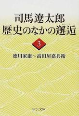 司馬遼太郎歴史のなかの邂逅 ３ 徳川家康 高田屋嘉兵衛の通販 司馬 遼太郎 中公文庫 紙の本 Honto本の通販ストア