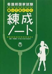 看護師国家試験解いて身につく練成ノートの通販 中田 康夫 紙の本 Honto本の通販ストア
