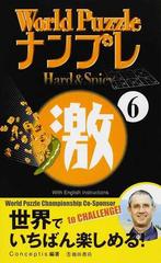 Ｗｏｒｌｄ ＰｕｚｚｌｅナンプレＨａｒｄ ＆ Ｓｐｉｃｙ激 Ｗｉｔｈ Ｅｎｇｌｉｓｈ Ｉｎｓｔｒｕｃｔｉｏｎｓ ６