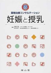 薬物治療コンサルテーション妊娠と授乳