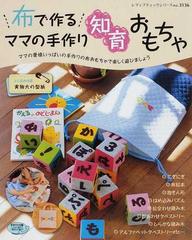 布で作るママの手作り知育おもちゃ ママの愛情いっぱいの手作りの布おもちゃで楽しく遊びましょうの通販 レディブティックシリーズ 紙の本 Honto本の通販ストア