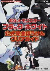 ポケットモンスターブラック ホワイト公式完全ぼうけんクリアガイドの通販 元宮 秀介 ワンナップ 紙の本 Honto本の通販ストア ポケットモンスターブラック ホワイト公式完全ぼうけんクリアガイドの通販 元宮 秀介 ワンナップ 紙の本 Honto本の通販ストア