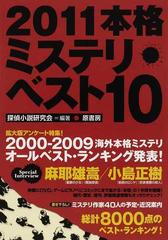 本格ミステリ ベスト１０ ２０１１の通販 探偵小説研究会 小説 Honto本の通販ストア