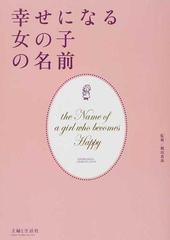 幸せになる女の子の名前の通販 鶴田 黄珠 主婦と生活社 紙の本 Honto本の通販ストア 幸せになる女の子の名前の通販 鶴田 黄珠 主婦と生活社 紙の本 Honto本の通販ストア