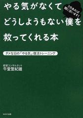 やる気がなくてどうしようもない僕を救ってくれる本 ダメな日の やる気 復活トレーニング ３分あれば間に合います の通販 午堂 登紀雄 紙の本 Honto本の通販ストア